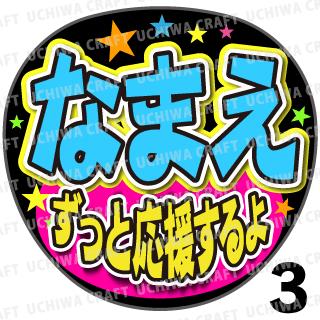 【かんたんオーダーU】『ずっと応援するよ』好きな名前を入れられます★うちクラ★の手作り応援うちわでスターのファンサをゲット!応援うちわ うちわクラフト 嵐うちわ ジャニーズうちわ AKBうちわ 演歌うちわ KPOPハングルうちわ ファンサ