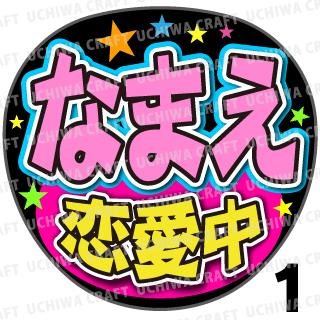 【カット済みプリントシール】☆かんたんオーダーU☆『恋愛中』好きな名前を入れられます　うちわクラフ..