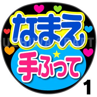 【カット済みプリントシール】☆かんたんオーダーU☆『手ふって』好きな名前を入れられます☆うちわクラフト☆ の 応援うちわコンサートうちわ ジャニーズうちわ ハングルうちわ アイドルうちわ かわいいうちわ 目立つうちわのサムネイル