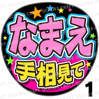 【カット済みプリントシール】☆かんたんオーダーU☆『手相見て』好きな名前を入れられます★うちクラ★の手作り応援うちわでスターのファンサをゲット!