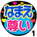 【カット済みプリントシール】☆かんたんオーダーU☆『尊い』好きな名前を入れられます☆うちわクラフト☆ の 応援うちわコンサートうちわ ジャニーズうちわ ハングルうちわ アイドルうちわ かわいいうちわ 目立つうちわ
