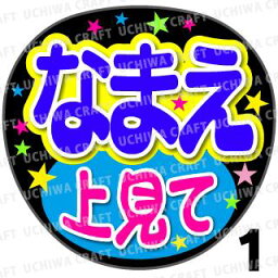 【カット済みプリントシール】☆かんたんオーダーU☆『上見て』好きな名前を入れられます★うちクラ★の手作り応援うちわでスターのファンサをゲット!