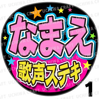【カット済みプリントシール】☆かんたんオーダーU☆『歌声ステキ』好きな名前を入れられます★うちクラ★の手作り応援うちわでスターのファンサをゲット!のサムネイル
