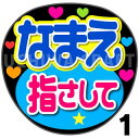 【カット済みプリントシール】☆かんたんオーダーU☆『指さして』好きな名前を入れられます☆うちわクラフト☆ の 応援うちわコンサートうちわ ジャニーズうちわ ハングルうちわ アイドルうちわ かわいいうちわ 目立つうちわ