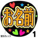 ☆蛍光文字使用☆【カット済みプリントシール】☆かんたんオーダーNEO☆『オレンジ』好きな名前を入れられます★うちクラ★の手作り応援うちわでスターのファンサをゲット!