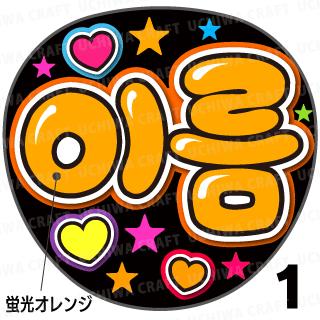 ☆蛍光文字使用☆【カット済みプリントシール】☆かんたんオーダー（ハングル）☆『オレンジ』好きな名前を入れられます★うちクラ★の手作り応援うちわで推しのファンサをゲット!