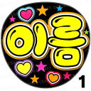 【カット済みプリントシール】☆かんたんオーダー(ハングル)☆『イエロー』好きな名前を入れられます★うちクラ★の手作り応援うちわで推しのファンサをゲット!