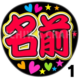 【カット済みプリントシール】☆かんたんオーダー☆『レッド』好きな名前を入れられます　うちわ文字オーダー　コンサートやライブ、劇場公演に 手作り応援うちわでファンサをもらおう オーダーメイド　簡単オーダー　ジャンボうちわサイズ　応援うちわオーダー 推し活