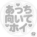 【応援うちわ手作り用/型紙データ】『あっち向いてホイ』★うちクラ★の手作り応援うちわで推しのファンサをゲット!応援うちわ うちわクラフト AKBうちわ ファンサ...
