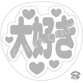 Rakuten - 【応援うちわ手作り用/型紙データ】『大好き』★うちクラ★の手作り応援うちわで推しのファンサをゲット!応援うちわ うちわクラフト AKBうちわ ファンサ コンサート 推し活　推しうちわ