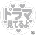 【応援うちわ手作り用/型紙データ】『ドラマ見てるよ』★うちクラ★の手作り応援うちわで推しのファンサをゲット!応援うちわ うちわクラフト AKBうちわ ファンサ ...