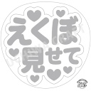 【応援うちわ手作り用/型紙データ】『えくぼ見せて』★うちクラ★の手作り応援うちわで推しのファンサをゲット!応援うちわ うちわクラフト AKBうちわ ファンサ コ...