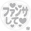 【応援うちわ手作り用/型紙データ】『ファンサして』★うちクラ★の手作り応援うちわで推しのファンサをゲット!応援うちわ うちわクラフト AKBうちわ ファンサ コ...