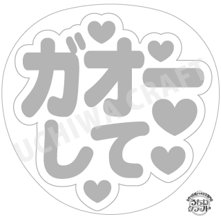 【応援うちわ手作り用/型紙データ】『ガオーして』★うちクラ★の手作り応援うちわで推しのファンサをゲット!応援うちわ うちわクラフト AKBうちわ ファンサ コンサート 推し活　推しうちわ