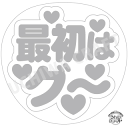 【応援うちわ手作り用/型紙データ】『最初はグ〜』★うちクラ★の手作り応援うちわで推しのファンサをゲット!応援うちわ うちわクラフト AKBうちわ ファンサ コン...