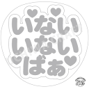 【応援うちわ手作り用/型紙データ】『いないいないばぁ』★うちクラ★の手作り応援うちわで推しのファンサをゲット!応援うちわ うちわクラフト AKBうちわ ファンサ...