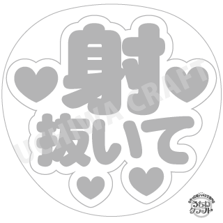 【応援うちわ手作り用/型紙データ】『射抜いて』★うちクラ★の手作り応援うちわで推しのファンサをゲット!応援うちわ うちわクラフト AKBうちわ ファンサ コンサート 推し活 推しうちわ(3)