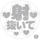 【応援うちわ手作り用/型紙データ】『射抜いて』★うちクラ★の手作り応援うちわで推しのファンサをゲット!応援うちわ うちわクラフト AKBうちわ ファンサ コンサ...