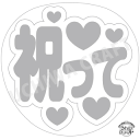 【応援うちわ手作り用/型紙データ】『祝って』★うちクラ★の手作り応援うちわで推しのファンサをゲット!応援うちわ うちわクラフト AKBうちわ ファンサ コンサー...