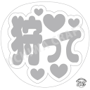 【応援うちわ手作り用/型紙データ】『狩って』★うちクラ★の手作り応援うちわで推しのファンサをゲット!応援うちわ うちわクラフト AKBうちわ ファンサ コンサー...