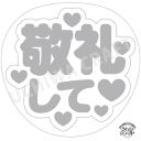 【応援うちわ手作り用/型紙データ】『敬礼して』★うちクラ★の手作り応援うちわで推しのファンサをゲット!応援うちわ うちわクラフト AKBうちわ ファンサ コンサ...
