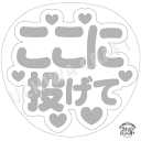 【応援うちわ手作り用/型紙データ】『ここに投げて』★うちクラ★の手作り応援うちわで推しのファンサをゲット!応援うちわ うちわクラフト AKBうちわ ファンサ コ...