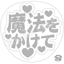 【応援うちわ手作り用/型紙データ】『魔法をかけて』★うちクラ★の手作り応援うちわで推しのファンサをゲット!応援うちわ うちわクラフト AKBうちわ ファンサ コ...