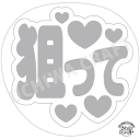 【応援うちわ手作り用/型紙データ】『狙って』★うちクラ★の手作り応援うちわで推しのファンサをゲット!応援うちわ うちわクラフト AKBうちわ ファンサ コンサー...