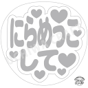【応援うちわ手作り用/型紙データ】『にらめっこして』★うちクラ★の手作り応援うちわで推しのファンサをゲット!応援うちわ うちわクラフト AKBうちわ ファンサ ...