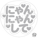【応援うちわ手作り用/型紙データ】『にゃんにゃんして』★うちクラ★の手作り応援うちわで推しのファンサをゲット!応援うちわ うちわクラフト AKBうちわ ファンサ...