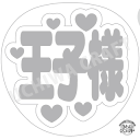 【応援うちわ手作り用/型紙データ】『王子様』★うちクラ★の手作り応援うちわで推しのファンサをゲット!応援うちわ うちわクラフト AKBうちわ ファンサ コンサー...