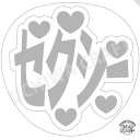 【応援うちわ手作り用/型紙データ】『セクシー』★うちクラ★の手作り応援うちわで推しのファンサをゲット!応援うちわ うちわクラフト AKBうちわ ファンサ コンサ...