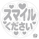 【応援うちわ手作り用/型紙データ】『スマイルください』★うちクラ★の手作り応援うちわで推しのファンサをゲット!応援うちわ うちわクラフト AKBうちわ ファンサ...