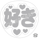 【応援うちわ手作り用/型紙データ】『好き』★うちクラ★の手作り応援うちわで推しのファンサをゲット!応援うちわ うちわクラフト AKBうちわ ファンサ コンサート...