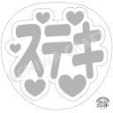 【応援うちわ手作り用/型紙データ】『ステキ』★うちクラ★の手作り応援うちわで推しのファンサをゲット!応援うちわ うちわクラフト AKBうちわ ファンサ コンサー...