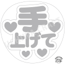 【応援うちわ手作り用/型紙データ】『手上げて』★うちクラ★の手作り応援うちわで推しのファンサをゲット!応援うちわ うちわクラフト AKBうちわ ファンサ コンサ...