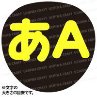 楽天市場 文字シール Llサイズ 16cm 16cm ハ ヒ フ ヘ ホ ファンサを高確率で狙うなら うちクラ の文字シールで差をつけよう 応援うちわ うちわクラフト 嵐うちわ ジャニーズうちわ Akbうちわ ファンサうちわ 演歌うちわ Kpopハングルうちわ ケー