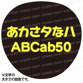 【オーダー文字】3Sサイズ（5cm×5cm） ファンサゲットを高確率で狙うなら★うちクラ★のオーダー文字応援うちわ うちわクラフト ファンサうちわ コンサートうちわ 演歌うちわ KPOPハングルうちわ　推しうちわ 3