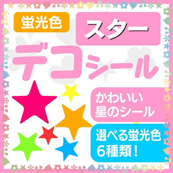 【デコシール/蛍光/スター】★うちクラ★のデコシールでいっぱいデコっちゃおう 応援うちわ うちわクラフト 嵐うちわ ジャニーズうちわ AKBうちわ ファンサうちわ コンサートうちわ 演歌うちわ KPOPハングルうちわ