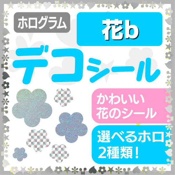 【デコシール/ホログラム/花b】★うちクラ★のデコシールでいっぱいデコっちゃおう!!応援うちわ うちわクラフト 嵐うちわ ジャニーズうちわ AKBうちわ ファンサうちわ コンサートうちわ 演歌うちわ KPOPハングルうちわ