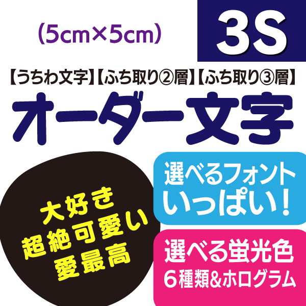 【オーダー文字】3Sサイズ（5cm×5cm