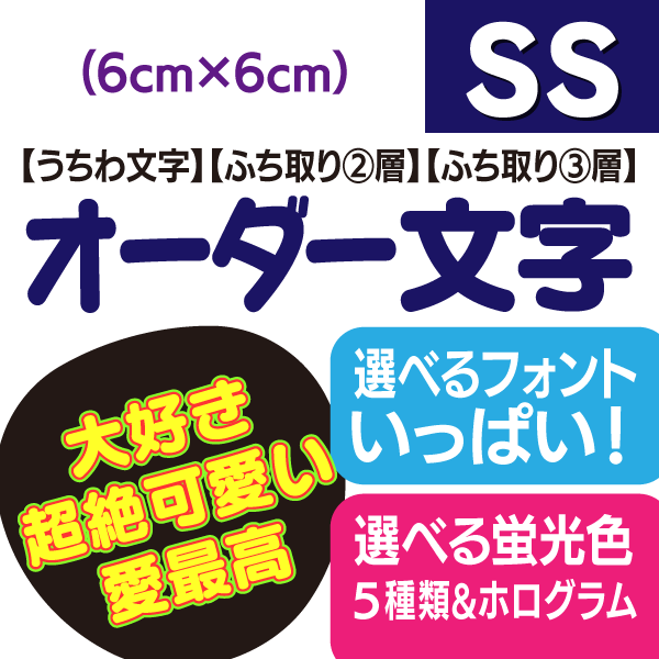 【オーダー文字】SSサイズ（6cm×6cm） ファンサゲットを高確率で狙うなら★うちクラ★のオーダー文字で差をつけよう 応援うちわ うちわクラフト 嵐うちわ ジャニーズうちわ AKBうちわ ファンサうちわ コンサートうちわ 演歌うちわ KPOPハングルうちわ