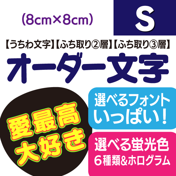 【オーダー文字】Sサイズ（8cm×8cm） ファンサゲットを高確率で狙うなら★うちクラ★のオーダー文字で差をつけよう!!応援うちわ うちわクラフト 嵐うちわ ジャニーズうちわ AKBうちわ ファンサうちわ コンサートうちわ 演歌うちわ KPOPハングルうちわ