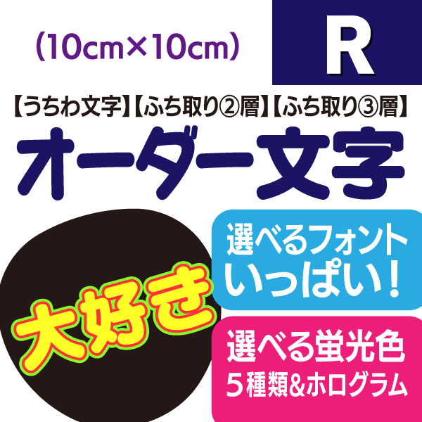 【オーダー文字】Rサイズ（10cm×10cm） ファンサゲットを高確率で狙うなら★うちクラ★のオーダー文字で差をつけよう!!応援うちわ うちわクラフト 嵐うちわ ジャニーズうちわ AKBうちわ ファンサうちわ コンサートうちわ 演歌うちわ KPOPハングルうちわ