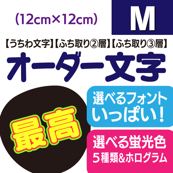 【オーダー文字】Mサイズ（12cm×12cm） ファンサゲットを高確率で狙うなら★うちクラ★のオーダー文字で差をつけよう 応援うちわ うちわクラフト 嵐うちわ ジャニーズうちわ AKBうちわ ファンサうちわ コンサートうちわ 演歌うちわ KPOPハングルうちわ