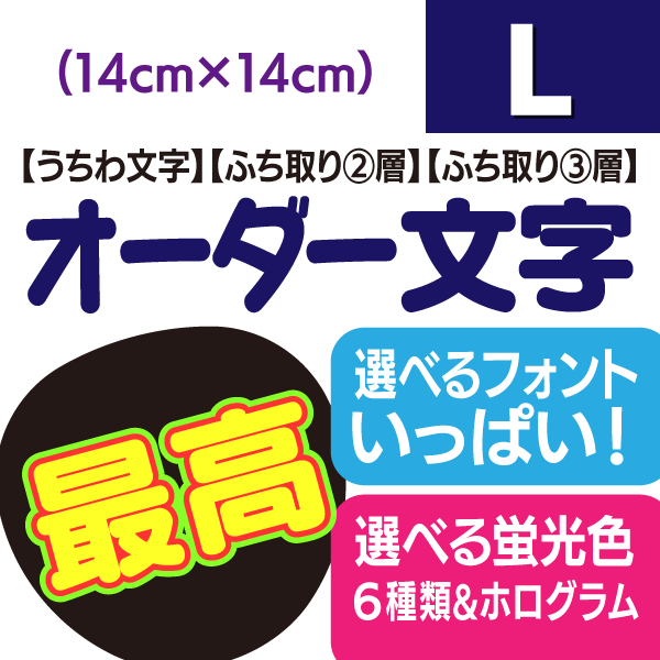 【オーダー文字】Lサイズ（14cm×14cm） ファンサゲットを高確率で狙うなら★うちクラ★のオーダー文字で差をつけよう!!応援うちわ うちわクラフト 嵐うちわ ジャニーズうちわ AKBうちわ ファンサうちわ コンサートうちわ 演歌うちわ KPOPハングルうちわ