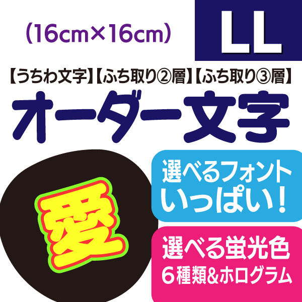 【オーダー文字】LLサイズ（16cm×16cm） ファンサゲットを高確率で狙うなら★うちクラ★のオーダー文字で差をつけよう!!応援うちわ うちわクラフト 嵐うちわ ジャニーズうちわ AKBうちわ ファンサうちわ コンサートうちわ 演歌うちわ KPOPハングルうちわ