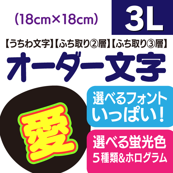 【オーダー文字】3Lサイズ（18cm×18cm） ファンサゲットを高確率で狙うなら★うちクラ★のオーダー文字で差をつけよう!!応援うちわ うちわクラフト 嵐うちわ ジャニーズうちわ AKBうちわ ファンサうちわ コンサートうちわ 演歌うちわ KPOPハングルうちわ