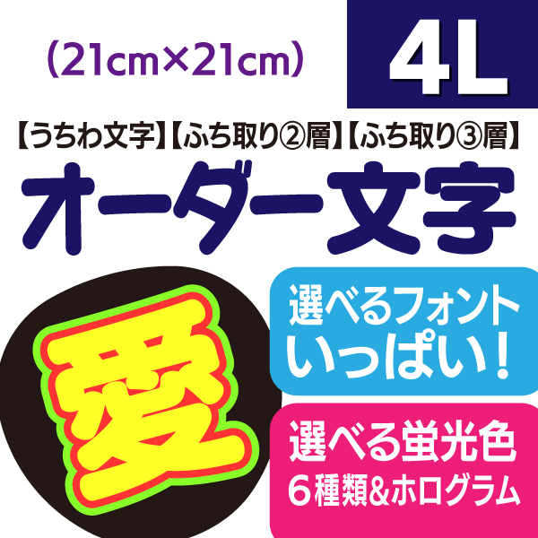 【オーダー文字】4Lサイズ(21cm×21cm