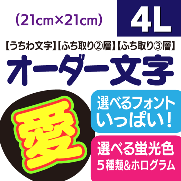 【オーダー文字】4Lサイズ(21cm×21cm） ファンサゲットを高確率で狙うなら★うちクラ★のオーダー文字で差をつけよう!!応援うちわ うちわクラフト 嵐うちわ ジャニーズうちわ AKBうちわ ファンサうちわ コンサートうちわ 演歌うちわ KPOPハングルうちわ